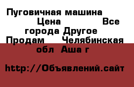 Пуговичная машина Durkopp 564 › Цена ­ 60 000 - Все города Другое » Продам   . Челябинская обл.,Аша г.